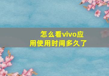 怎么看vivo应用使用时间多久了