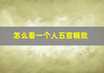 怎么看一个人五官精致