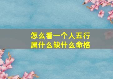 怎么看一个人五行属什么缺什么命格