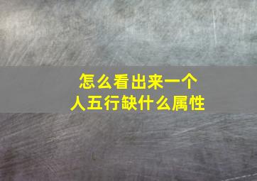 怎么看出来一个人五行缺什么属性