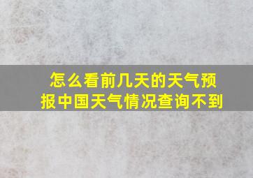 怎么看前几天的天气预报中国天气情况查询不到