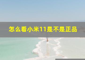 怎么看小米11是不是正品