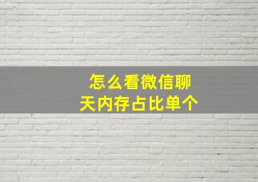 怎么看微信聊天内存占比单个