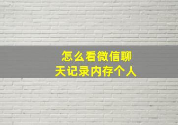 怎么看微信聊天记录内存个人