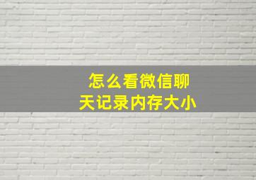 怎么看微信聊天记录内存大小