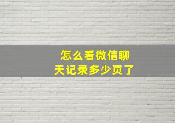 怎么看微信聊天记录多少页了