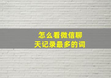 怎么看微信聊天记录最多的词