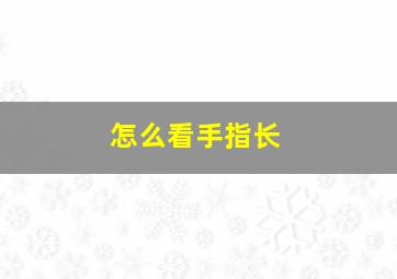 怎么看手指长