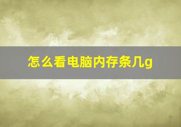 怎么看电脑内存条几g