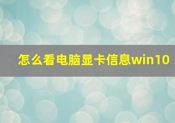 怎么看电脑显卡信息win10