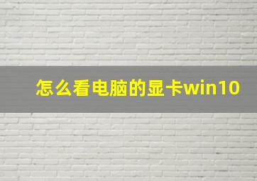 怎么看电脑的显卡win10