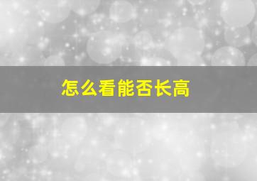 怎么看能否长高