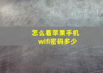 怎么看苹果手机wifi密码多少