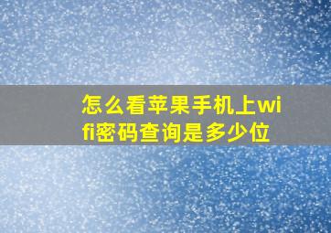 怎么看苹果手机上wifi密码查询是多少位