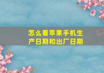 怎么看苹果手机生产日期和出厂日期