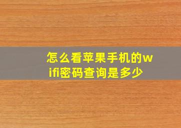 怎么看苹果手机的wifi密码查询是多少