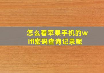 怎么看苹果手机的wifi密码查询记录呢