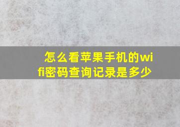 怎么看苹果手机的wifi密码查询记录是多少