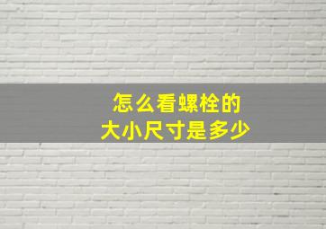 怎么看螺栓的大小尺寸是多少