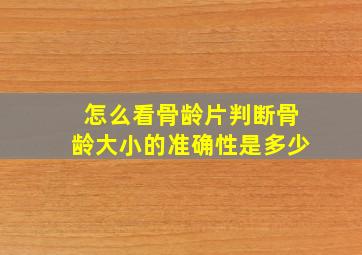 怎么看骨龄片判断骨龄大小的准确性是多少