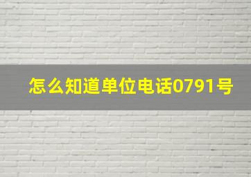 怎么知道单位电话0791号