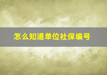 怎么知道单位社保编号