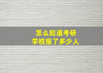 怎么知道考研学校报了多少人