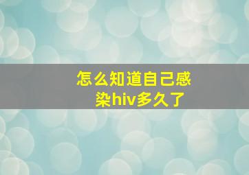 怎么知道自己感染hiv多久了