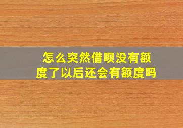 怎么突然借呗没有额度了以后还会有额度吗