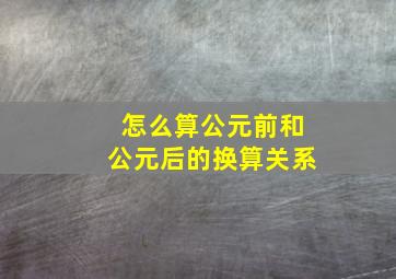 怎么算公元前和公元后的换算关系