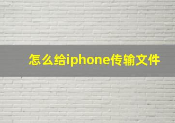 怎么给iphone传输文件