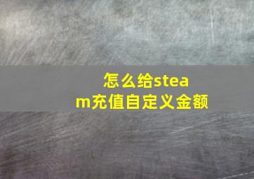 怎么给steam充值自定义金额