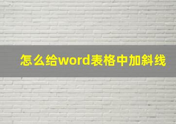 怎么给word表格中加斜线