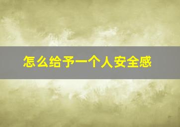 怎么给予一个人安全感