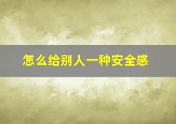 怎么给别人一种安全感