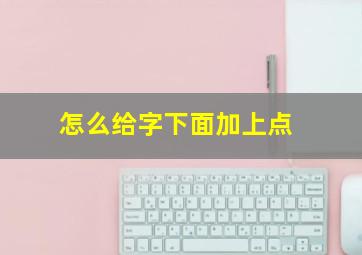 怎么给字下面加上点