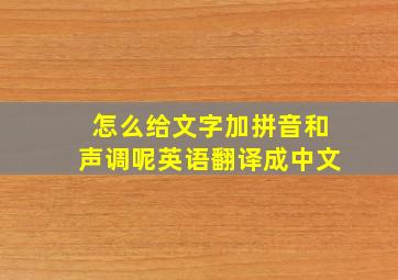 怎么给文字加拼音和声调呢英语翻译成中文