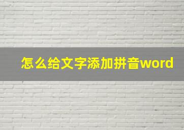 怎么给文字添加拼音word