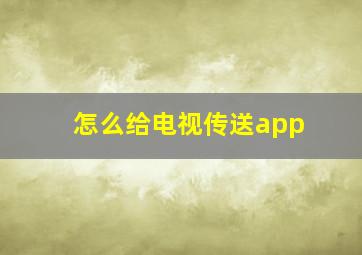 怎么给电视传送app