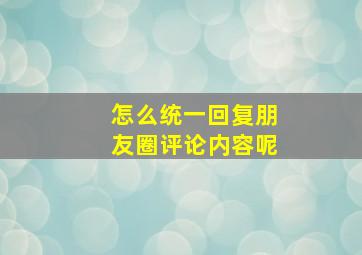 怎么统一回复朋友圈评论内容呢