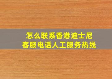 怎么联系香港迪士尼客服电话人工服务热线