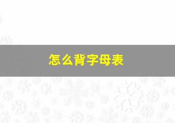 怎么背字母表