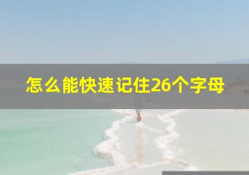 怎么能快速记住26个字母