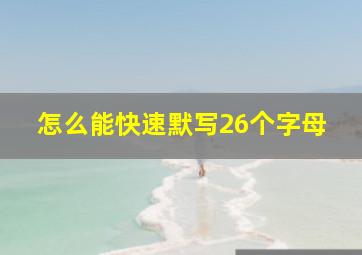 怎么能快速默写26个字母