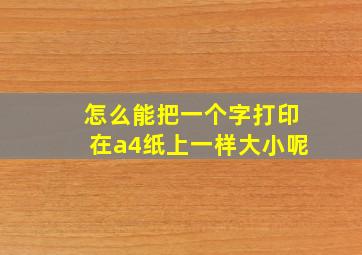 怎么能把一个字打印在a4纸上一样大小呢