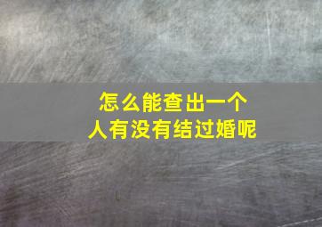 怎么能查出一个人有没有结过婚呢