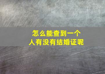 怎么能查到一个人有没有结婚证呢