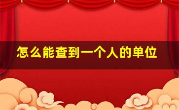 怎么能查到一个人的单位