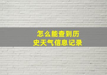 怎么能查到历史天气信息记录