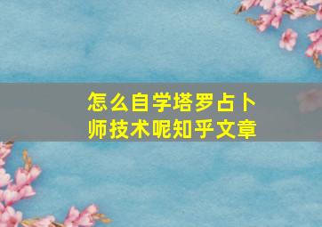 怎么自学塔罗占卜师技术呢知乎文章